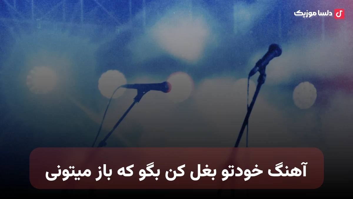 خودتو بغل کن بگو که باز میتونی رفیق خودت باش با صدای زن